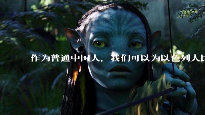 作为普通中国人，我们可以为以色列人民做点什么？
